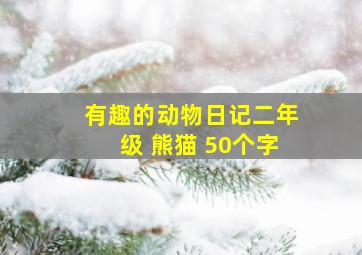 有趣的动物日记二年级 熊猫 50个字